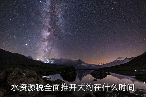 江西省環(huán)境資源稅什么時(shí)間開征，資源稅每月征收期截止到什么時(shí)間
