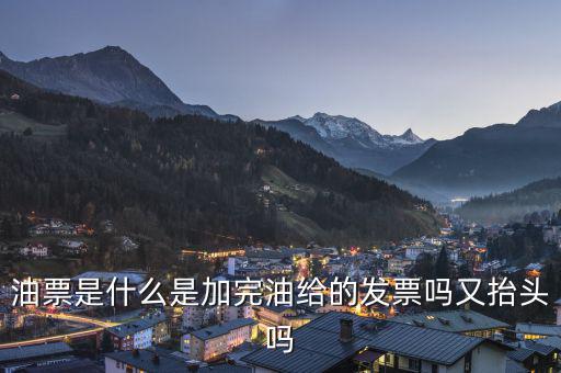電子油票余額是什么，電子金額是甚么