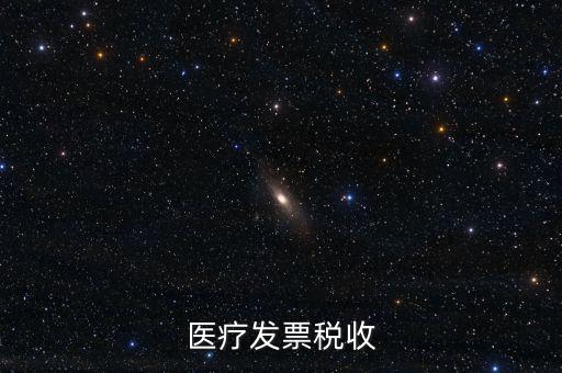 2016年醫(yī)院繳納什么稅，醫(yī)療發(fā)票稅收