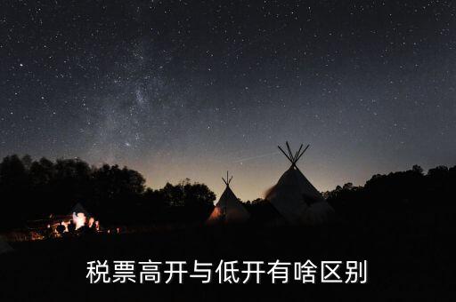 什么是高開票，什么叫包底價稅票什么叫高開票尋找公司走票是否是鉆法律空
