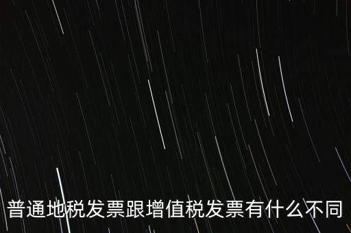 地稅的發(fā)票都有什么區(qū)別，地稅票與國(guó)稅票的區(qū)別是什么啊