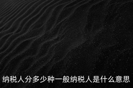 什么叫納稅人，誰(shuí)是納稅人