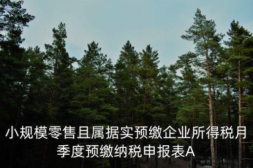 據(jù)實預(yù)繳是什么意思，預(yù)繳是什么意思