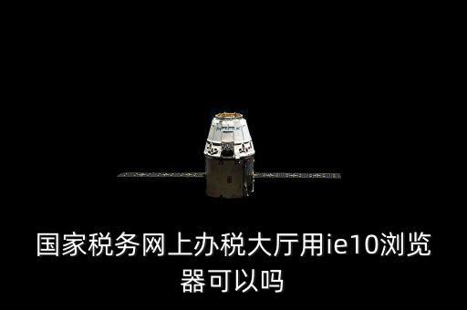 網(wǎng)絡(luò)發(fā)票用什么瀏覽器，網(wǎng)上下 載的電子發(fā)票用什么軟件打開