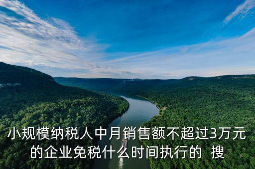 3萬免稅政策什么時間結束，小規(guī)模3萬元以下免稅什么時候l恢復