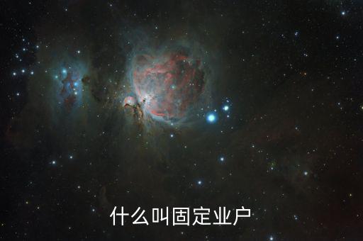 什么是非固定業(yè)戶(hù)，非固定業(yè)戶(hù)應(yīng)當(dāng)向應(yīng)稅行為發(fā)生地主管稅務(wù)機(jī)關(guān)申報(bào)納稅未申報(bào)納稅的