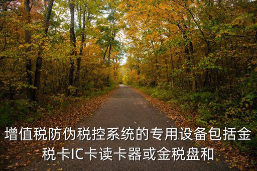 防偽稅控盤包括什么，什么是防偽稅控系統(tǒng)金稅請解釋詳細明白點