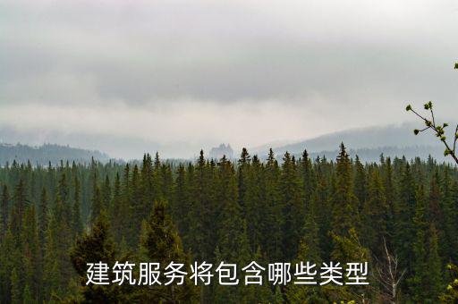 什么叫提供建筑服務(wù)，建筑服務(wù)是指以下所列的哪些內(nèi)容