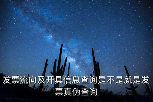 發(fā)票流向及開(kāi)具信息查詢(xún)是不是就是發(fā)票真?zhèn)尾樵?xún)