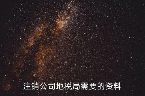 沈陽注銷公司地稅辦什么手續(xù)，我想問下公司在沈陽設立的辦事處要注銷地稅登記都需要準備什