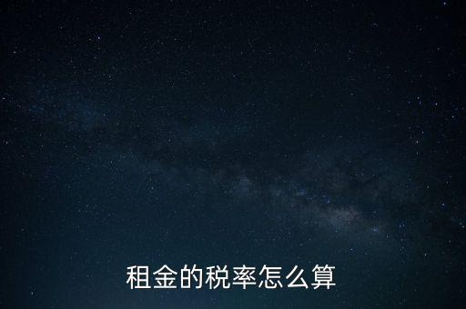 租金按什么收稅，租房子要交哪些稅