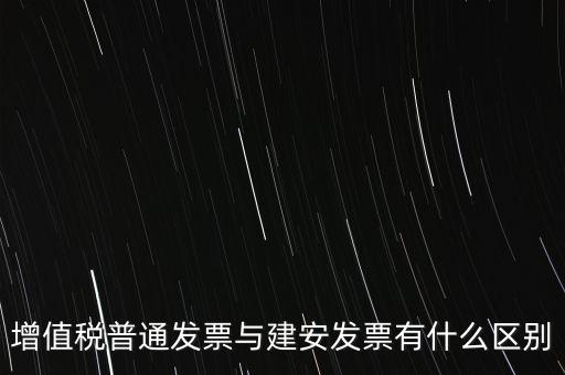 建安普票長(zhǎng)什么樣，什么叫建安發(fā)票