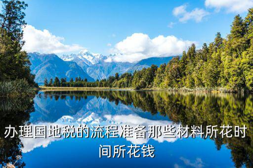 國地稅主要辦什么資料，國稅和地稅的都要辦都需要帶什么資料且一般辦理多長時(shí)間的納稅