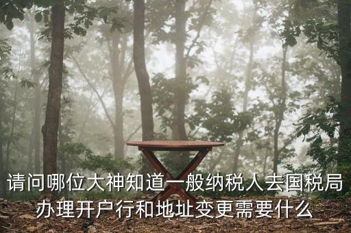 地址變更國稅變更需要什么資料，到稅局辦理變更地址需要什么資料