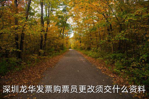 深圳變更辦稅員需要什么資料，深圳龍華發(fā)票購票員更改須交什么資料