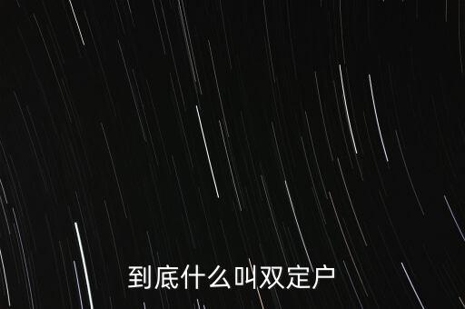 什么叫雙定戶，到底什么叫雙定戶