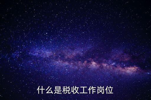 稅收工作是什么意思，有沒有在稅務(wù)部門工作的朋友們?nèi)绻姓堈務(wù)勀銓Χ愂展ぷ鞯恼J(rèn)