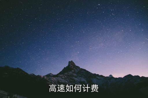 高速公路交什么稅，高速公路收費單位應繳納國稅還是地稅