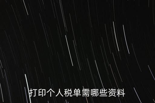 打印個稅需要什么資料，怎么打印個稅證明需要什么資料到哪里可以打印