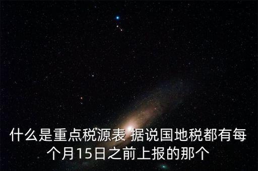 什么是重點(diǎn)稅源，重點(diǎn)稅源科 是什么意思