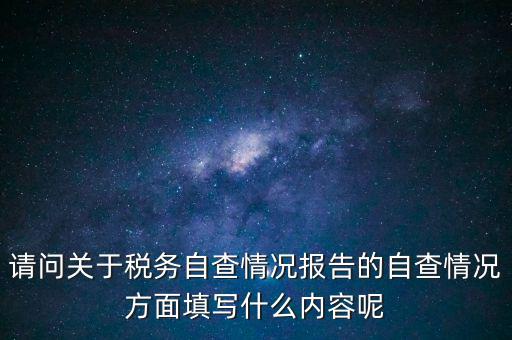 地稅自查查什么，地稅自查表的格式是什么