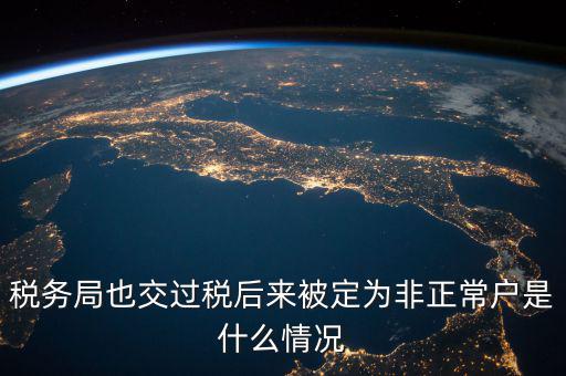 稅務(wù)局非正常戶是什么意思，稅務(wù)非正常戶和稅務(wù)黑名單是一回事嗎