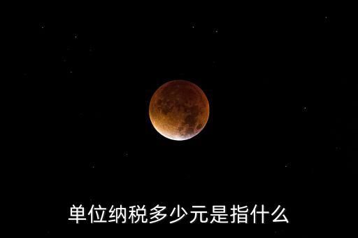每月只繳納幾元是什么稅務(wù)，一般納稅人企業(yè)每月要交哪些稅