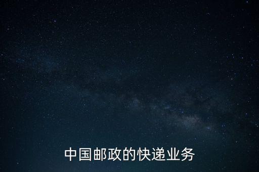 什么是郵政雙代業(yè)務(wù)，EMS業(yè)務(wù)是什么