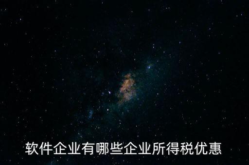 企業(yè)有什么減稅政策，國家對(duì)福利企業(yè)有哪些增值稅優(yōu)惠政策