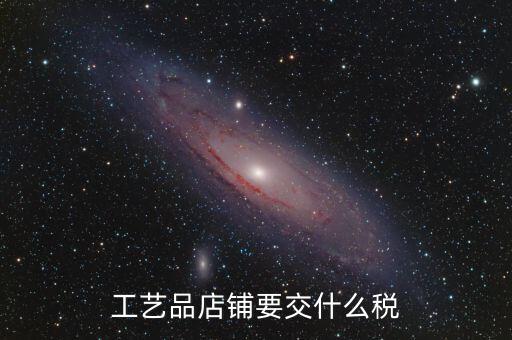 在貴州經營民族工藝品要上什么稅，增值稅發(fā)票工藝品的稅率2020年5月份是多少