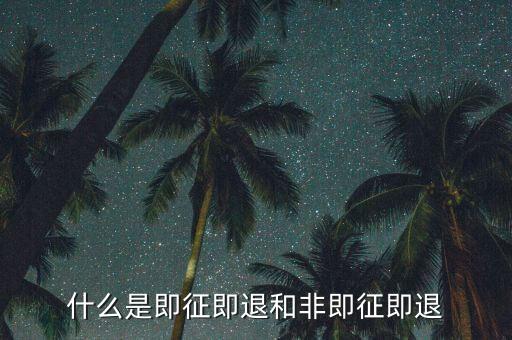 進(jìn)項(xiàng)稅轉(zhuǎn)出即征即退是什么意思，增值稅里面的一般貨物和即征即退是什么意思