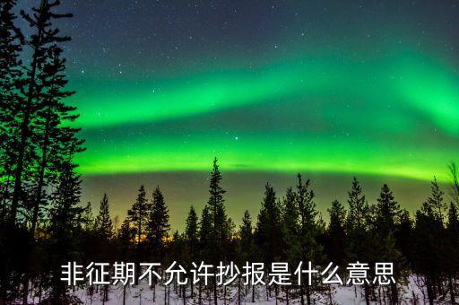 什么叫做非征期不允許抄報(bào)，抄報(bào)稅時(shí)出現(xiàn)非征期不允許抄報(bào)應(yīng)該怎么辦是不是因?yàn)槲疑蟼€(gè)月不小