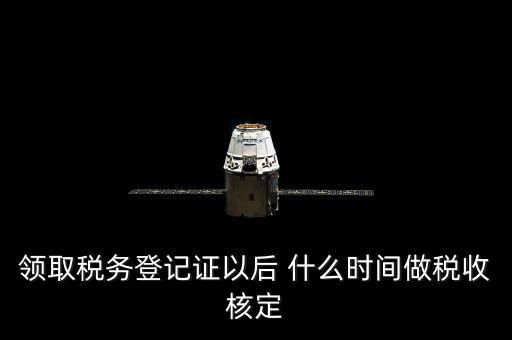 拿到稅務(wù)登記證但是為什么沒給稅種核定通知，發(fā)票領(lǐng)完了但稅務(wù)局說還沒定稅種咋回事