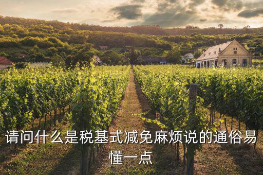 什么是縮小稅基，對于計(jì)稅依據(jù)的籌劃方法中實(shí)現(xiàn)稅基最小化的途徑有哪些