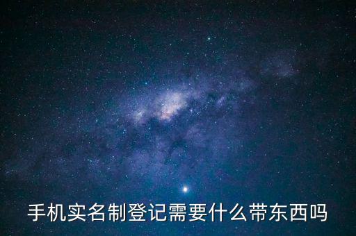 實(shí)名信息采集需要帶什么，去銀行辦理對(duì)公信息采集表需要帶哪些東西