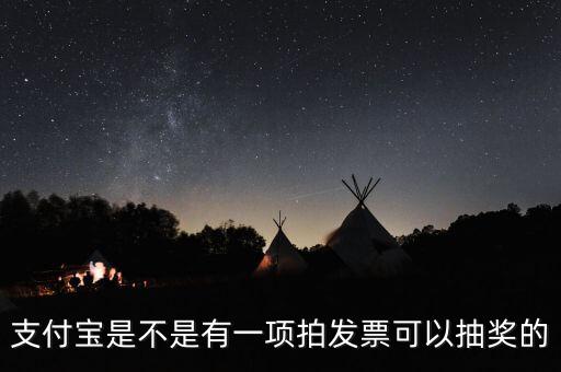 什么發(fā)票能抽獎(jiǎng)，可以刮獎(jiǎng)的發(fā)票是什么開(kāi)頭