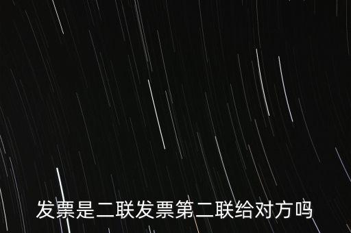 什么是二聯(lián)發(fā)票，發(fā)票是二聯(lián)發(fā)票第二聯(lián)給對方嗎