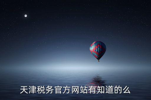 天津稅務上線什么意思，天津稅務登記證 的問題 急求證