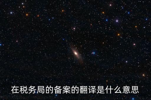 稅收備案什么意思，發(fā)票 收據(jù) 小票等老板叫我先都登記到財務本上 然后叫我備案 是什么
