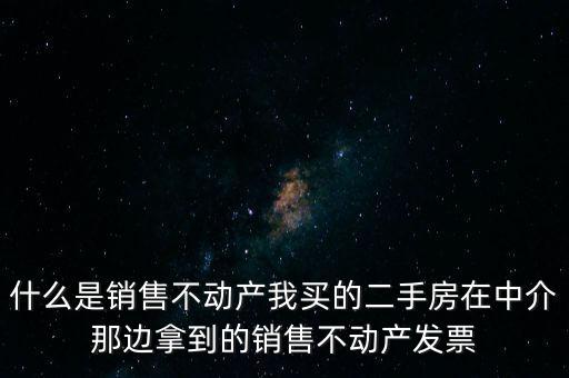 銷售不動產(chǎn)指的是什么，什么是銷售不動產(chǎn)
