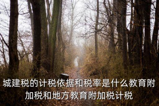 城建稅什么稅率，城市維護(hù)建設(shè)稅稅率是多少