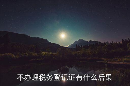 不申報(bào)國(guó)稅有什么影響，以下情況不申報(bào)國(guó)稅會(huì)有什么后果