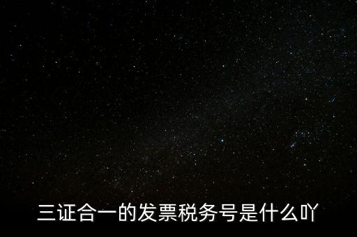 三證合一的稅務(wù)是什么意思，三證合一 一照一碼登記信息已推送到稅務(wù)機(jī)關(guān)什么意思