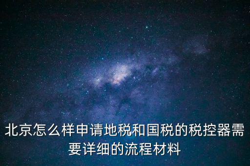 大興區(qū)一般納稅人領稅控器需要帶什么，每個月要去稅務授權IC卡直按稅控器上拿下來就行嗎還需要帶什么