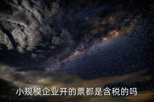 小規(guī)模納稅人開(kāi)的是什么票，小規(guī)模納稅人可以開(kāi)什么樣的發(fā)票
