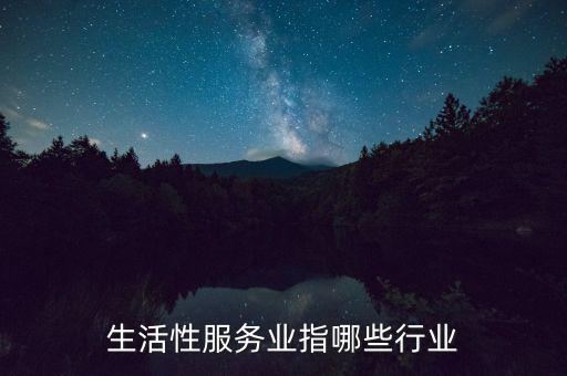 生活服務(wù)業(yè)都包括什么，哪些行業(yè)屬生活服務(wù)行業(yè)
