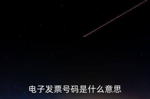 發(fā)票號碼是什么，發(fā)票號碼是指哪個號碼