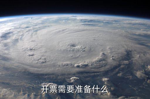 第一次開票注意什么手續(xù)，公司第一次開票是不是有些限制開票需要準(zhǔn)備些什么