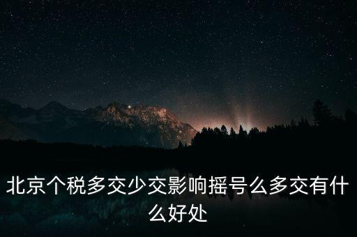 北京納稅有什么好處，在北京交個人所得稅有什么好處么