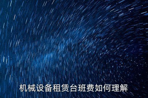 機(jī)械租賃費(fèi)是什么費(fèi)，大型機(jī)械租賃費(fèi)計(jì)入什么科目